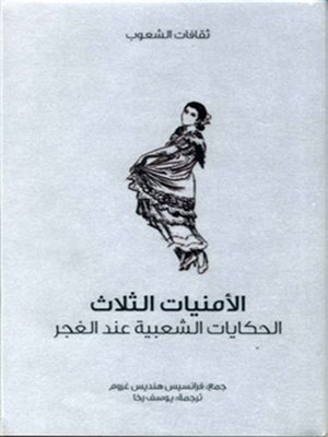 cover image of الأمنيات الثلاث - الحكايات الشعبية عند الغجر